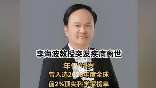 中国顶尖科学家李海波4月8日突发疾病死亡。(图片来源:网路截图)