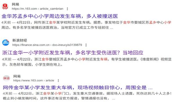 浙江金华苏孟小学门发生重大车祸,多名学生被撞送医。(图片来源:网路截图)