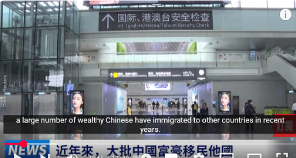 大批中國富豪移民 千億美元財富外移！(图片来源：视频截图)
