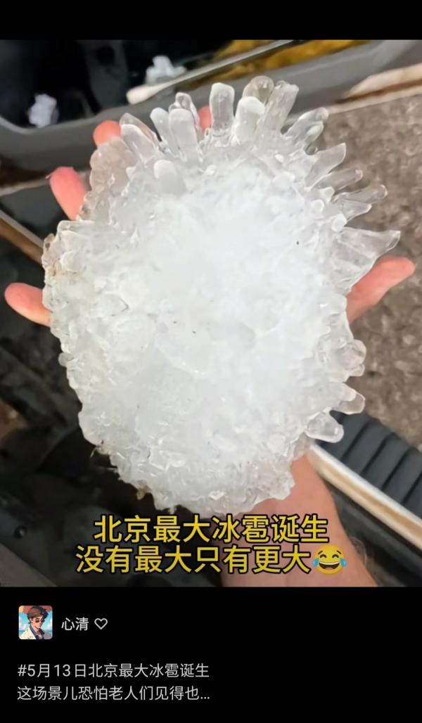 5月13日,北京石景山的超大冰雹。 (图片来源:网络截图)