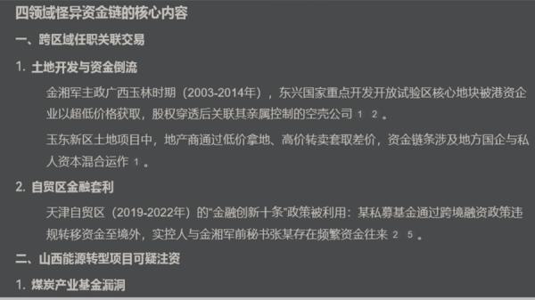 “ 四领域怪异资金链 ” 内幕黑暗，没有 “ 门阀 ” 无以操控。（图片来源：网络截图）