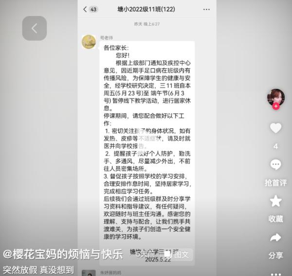 因手足口病班级放假10天。(图片来源:抖音截图)