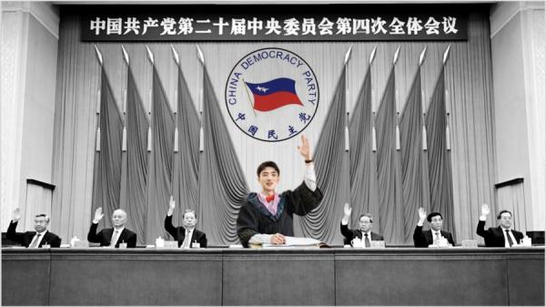 中共二十大四中全会寓意图   （图片来源：今涛拍暗合成）