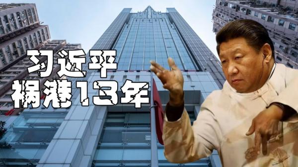 习近平祸乱香港13年    （图片来源：网络截图）