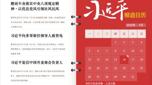 习近平报导日历上的习近平活动报导。(视频截图)