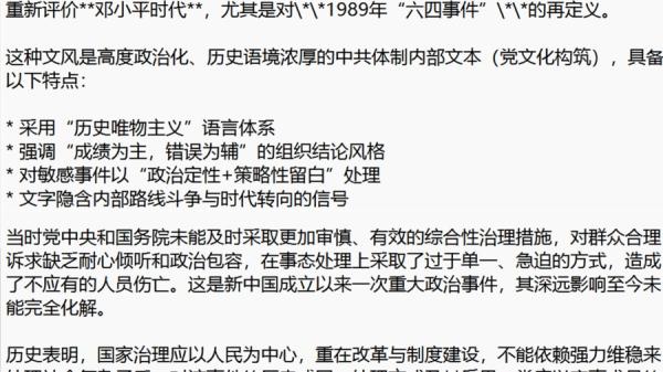 国外AI给出的中共平反六四可能出现的党文化用词用语。（图片来源：网络截图）