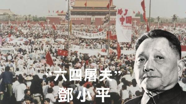 六四平反，必先定义六四屠夫总指挥邓小平。（图片来源：网络截图）