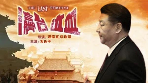 习近平瀛台泣血 (图片来源:网络截图)