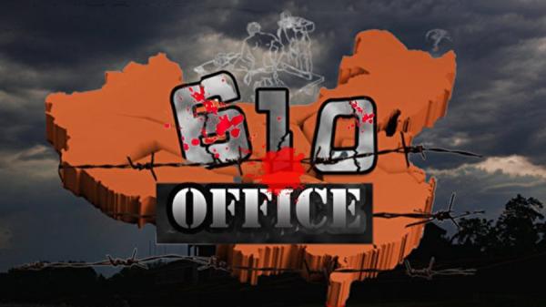 1999年6月10日，江泽民下令成立610办公室，负责镇压法轮功。（图片来源：网络截图）