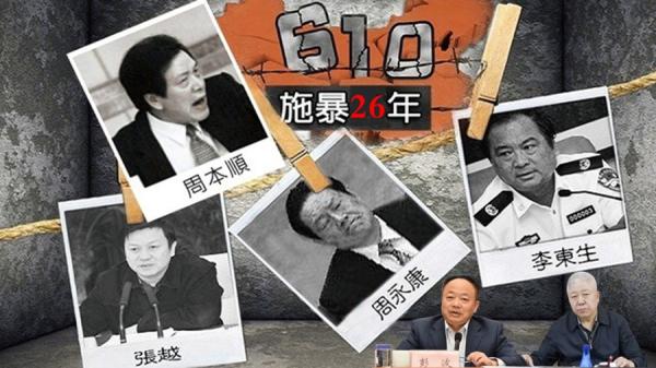 横遭报应的中共610头目，高以忱（右下角）在610成立日前夕被调查。（图片来源：网络截图）