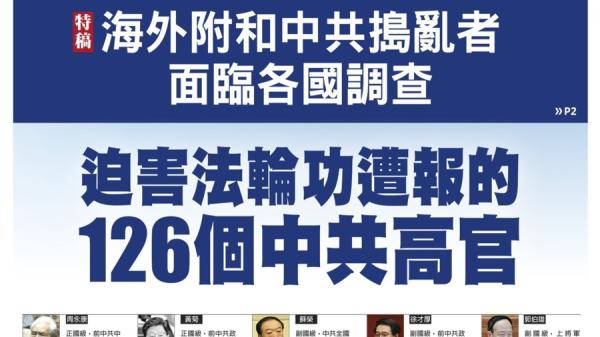 中共高官密集报应，此外，可参加明慧网登载多地610头目惨遭报应的情况。（图片来源：网络截图）