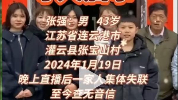 江苏省连云港市灌云县张宝山村张强一家集体失踪。(图片来源:抖音截图)