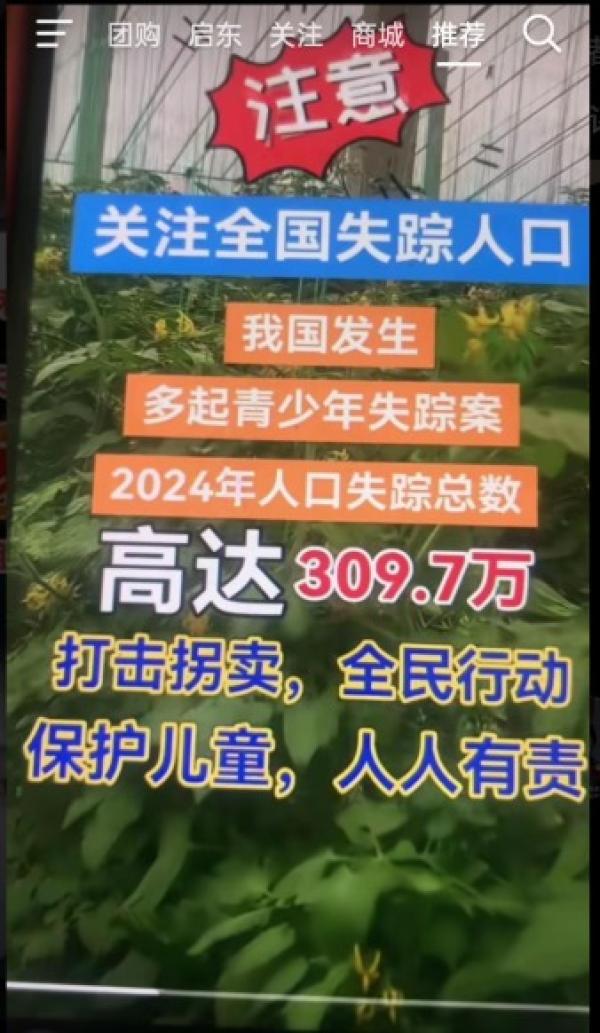 2024年中国失踪人口高达309.7万。(图片来源:抖音截图)