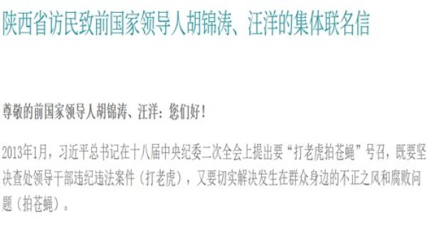 陕西省访民致前国家领导人胡锦涛、汪洋的集体联名信。(图片来源:维权网截图)