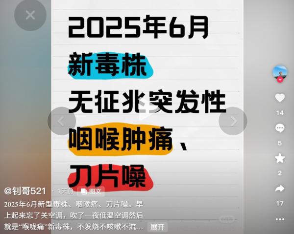 2025年新型毒株无征兆、突发性,咽喉肿痛、刀片嗓。(图片来源:抖音截图)