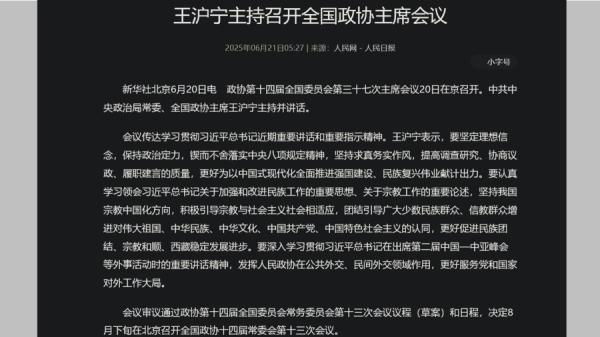 王沪宁20日主持的政治会议强调 “ 保持政治定力 ”,威胁政协副主席。(图片来源:网络截图)