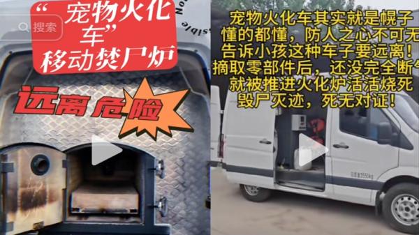 中国大陆多地的移动宠物火化车,引发众怒。(图片来源:抖音截图)