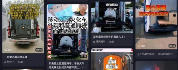 大陆抖音平台大量移动宠物火化车的消息。(图片来源:抖音截图)