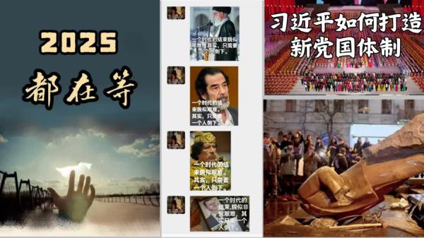 一个时代的结束貌似艰难,其实,只需要一个人倒下,大陆民众一致认为2025年都在等。(图片来源:网络截图)