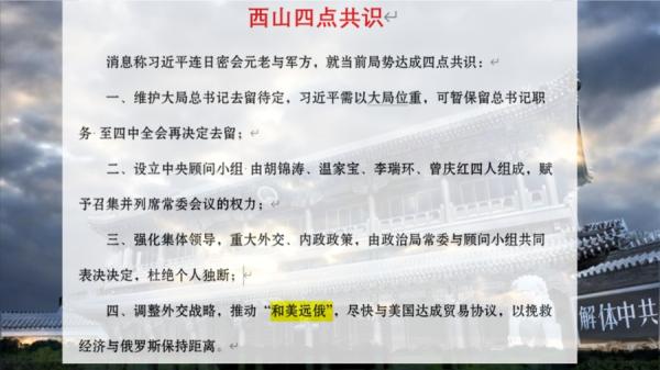 最新信息：西山四点共识。（图片来源：网络截图）