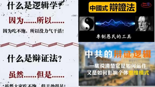 中共辩证法被觉醒者认为是专制愚民的工具,强加给民众的思维方式。(图片来源:网络截图)
