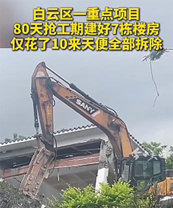 广州白云区“湾区智荟园”项目拆楼房场景。