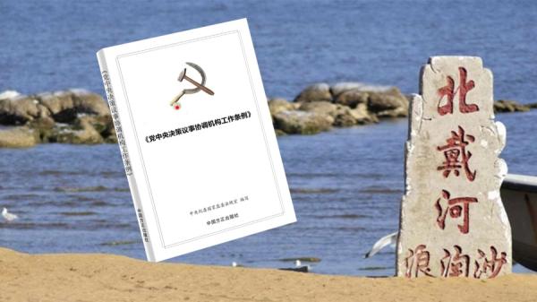 决策议事协调机构出场，会否成为北戴河会议的 “ 召集机构 ”。（图片来源：网络截图）