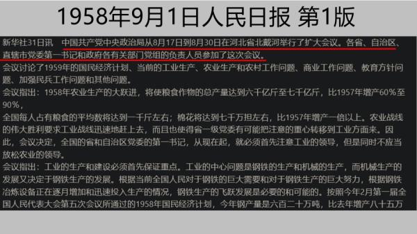 1958年9月1日人民日报第1版报导北戴河会议。（图片来源：网络截图）