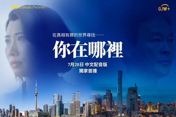 《你在哪里》中文配音版干净世界全球首播。(图片来源:干净世界)