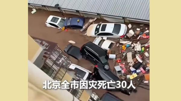 北京极端强降雨造成重大灾害,造成30人死亡。(图片来源:视频截图)