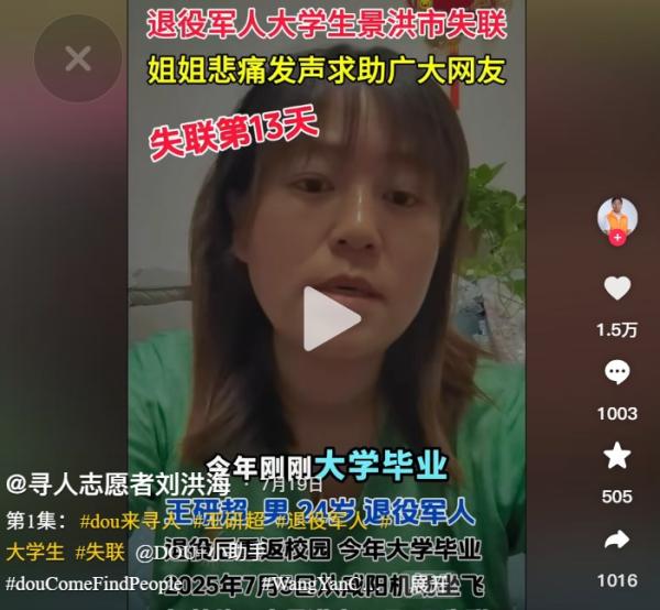 陕西退伍军人失踪。（图片来源：抖音截图）