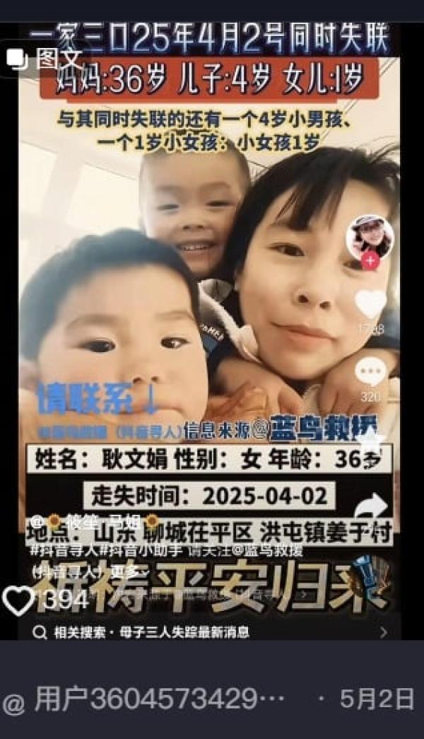 山东聊城耿文娟全家3口同时失踪。（图片来源：抖音截图）