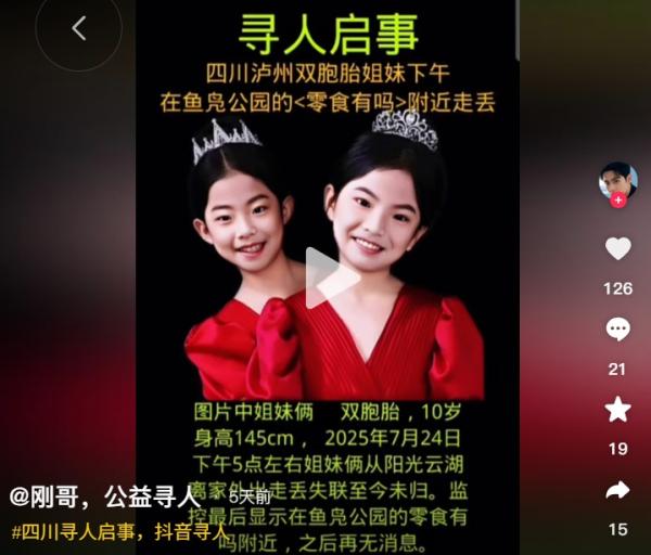 四川泸州双胞胎姐妹同时失踪。（图片来源：抖音截图）