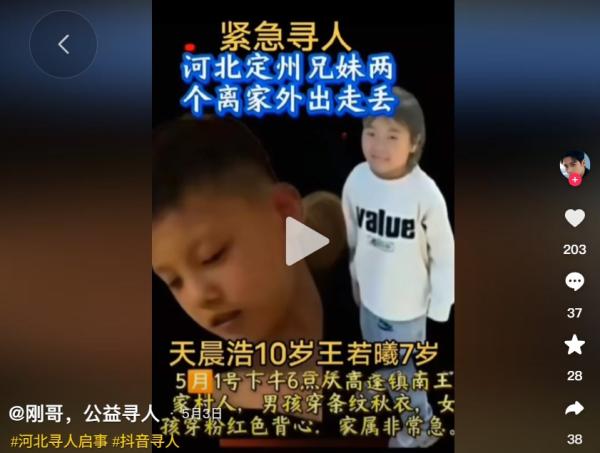 河北定州兄妹俩同时失踪。（图片来源：抖音截图）
