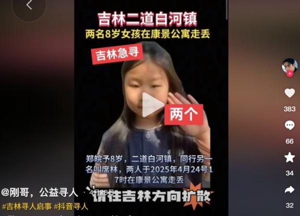 吉林俩8岁女孩同时失踪。（图片来源：抖音截图）