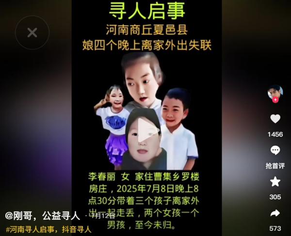 河南商丘年轻妈妈带3个孩子同时失踪。（图片来源：抖音截图）