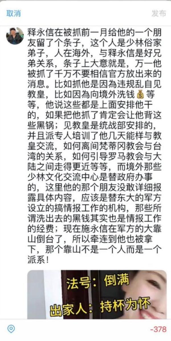 网传释永信被抓前给其朋友留言。(图片来源:网路截图)