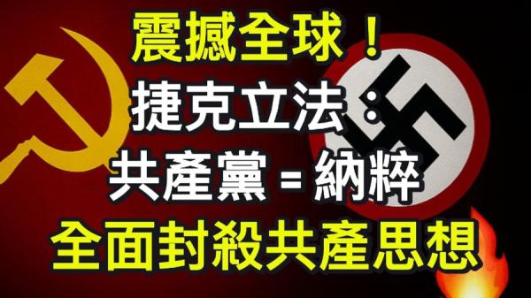 捷克刑法修正案,将共产党意识形态列入罪行。(图片来源:网络截图)