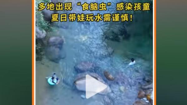 中国多地水域发现“食脑虫”,已有40多人感染,多名儿童不幸去世。(图片来源:网路截图)