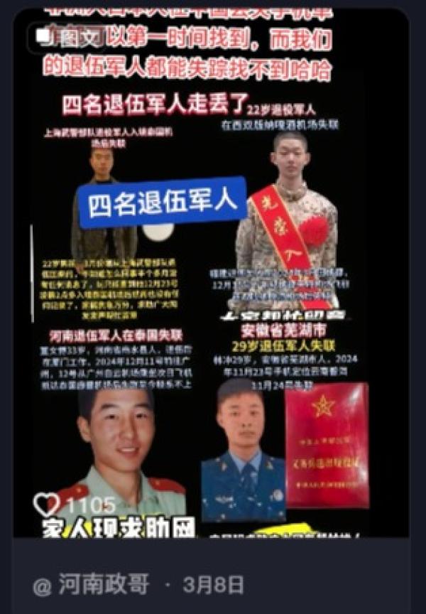 多名退伍军人失踪。(图片来源:抖音截图)