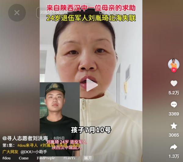 陕西失踪退伍军人刘胤琦的母亲希望得到网友帮助。(图片来源:抖音截图)