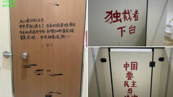 北京公共厕所里的反共标语。(图片来源:网路截图)