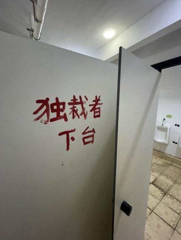 北京公共厕所里的反共标语。(图片来源:网路截图)