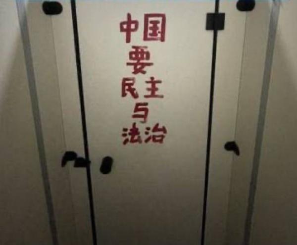 北京公共厕所里的反共标语。(图片来源:网路截图)