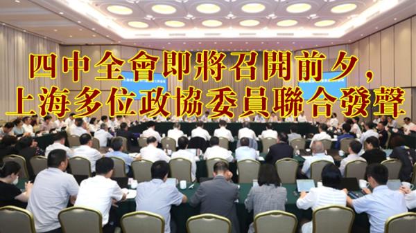 朋友圈出来体制内人士披露:四中全会即将召开前夕,上海多位政协委员联合发声。(图片来源:网络截图)