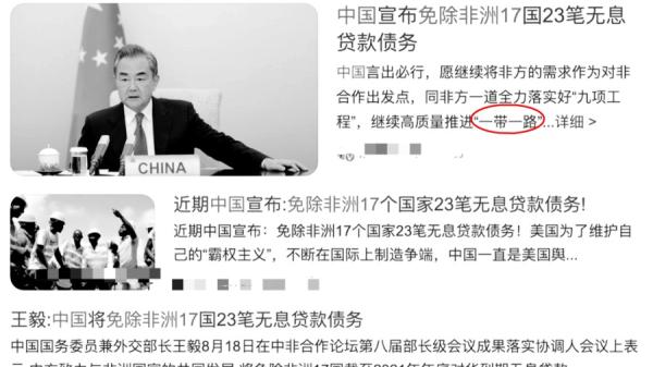 近期中共再次免除非洲17过23比无息贷款债务。(图片来源:网络截图)