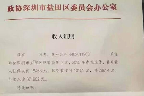 深圳一名政协退休干部月入近3万元。