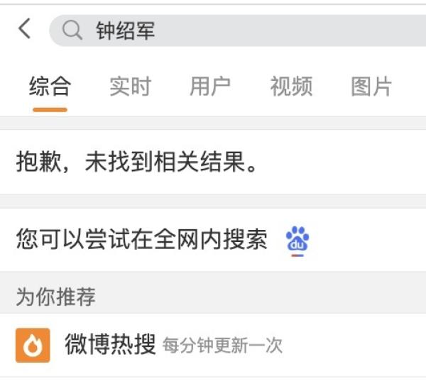 钟绍军的名字在微博上也成为禁搜词,显示的是 “ 抱歉,未找到相关结果 ” 。 (网络截图)