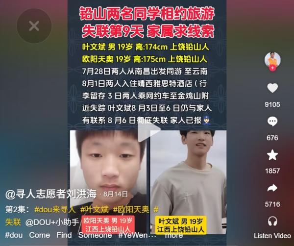江西2名19岁男孩旅游同时失踪。(图片来源:抖音截图)