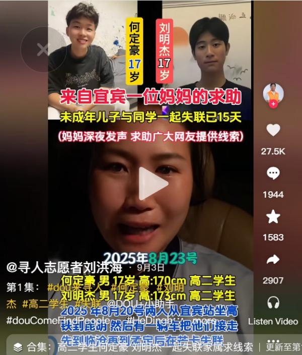 四川2名17岁高二男生同时失踪。(图片来源:抖音截图)